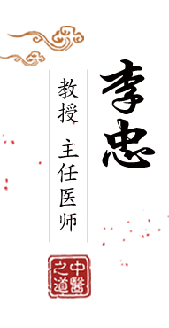 亚洲骚逼视频北京中医肿瘤专家李忠的简介